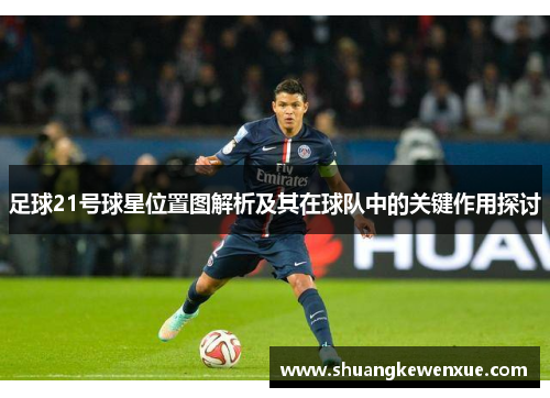 足球21号球星位置图解析及其在球队中的关键作用探讨