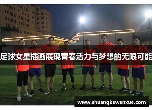 足球女星插画展现青春活力与梦想的无限可能