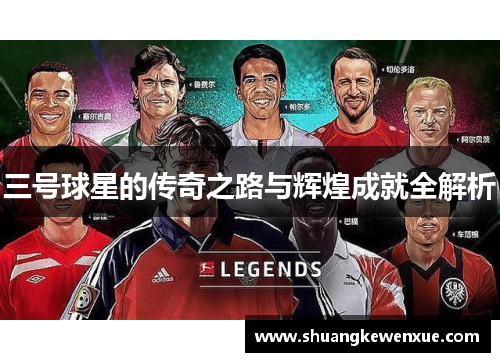 三号球星的传奇之路与辉煌成就全解析
