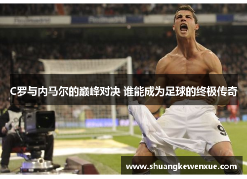 C罗与内马尔的巅峰对决 谁能成为足球的终极传奇