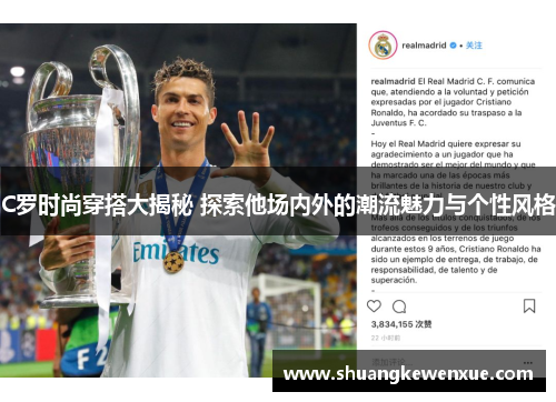 C罗时尚穿搭大揭秘 探索他场内外的潮流魅力与个性风格