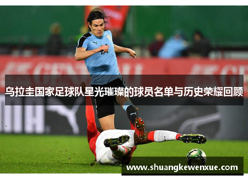 乌拉圭国家足球队星光璀璨的球员名单与历史荣耀回顾