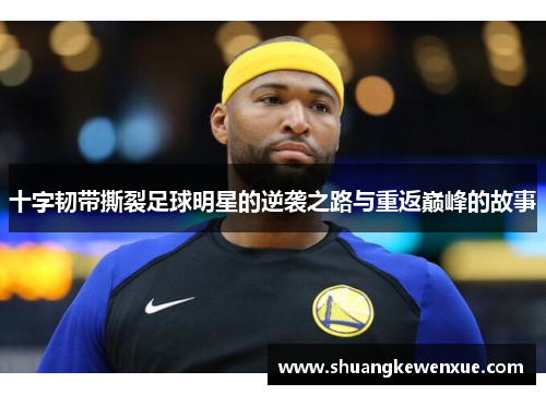 十字韧带撕裂足球明星的逆袭之路与重返巅峰的故事