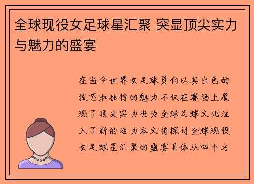 全球现役女足球星汇聚 突显顶尖实力与魅力的盛宴
