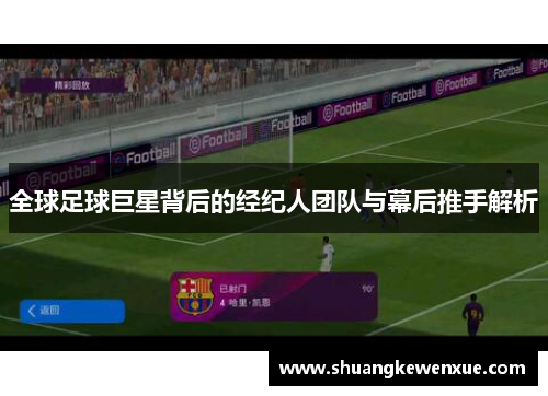 全球足球巨星背后的经纪人团队与幕后推手解析
