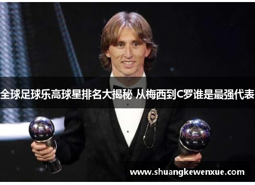 全球足球乐高球星排名大揭秘 从梅西到C罗谁是最强代表