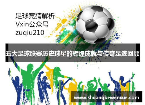 五大足球联赛历史球星的辉煌成就与传奇足迹回顾