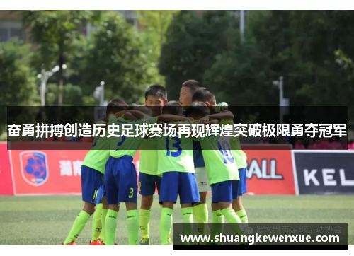 奋勇拼搏创造历史足球赛场再现辉煌突破极限勇夺冠军
