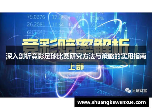 深入剖析竞彩足球比赛研究方法与策略的实用指南