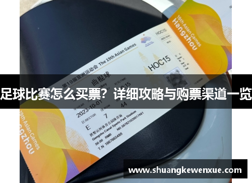 足球比赛怎么买票？详细攻略与购票渠道一览