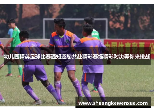 幼儿园精英足球比赛通知邀您共赴精彩赛场精彩对决等你来挑战