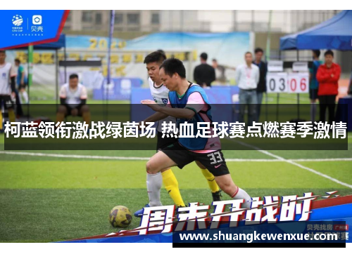 柯蓝领衔激战绿茵场 热血足球赛点燃赛季激情