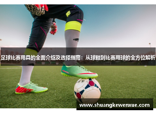 足球比赛用具的全面介绍及选择指南：从球鞋到比赛用球的全方位解析