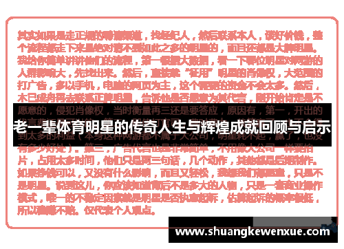 老一辈体育明星的传奇人生与辉煌成就回顾与启示