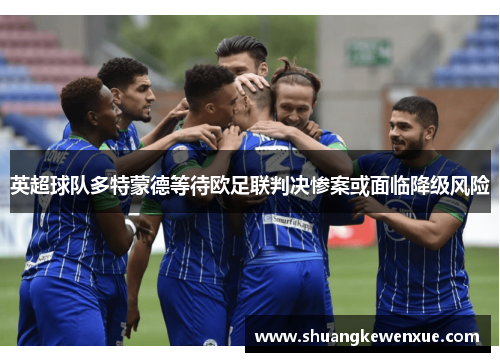 英超球队多特蒙德等待欧足联判决惨案或面临降级风险