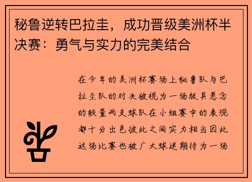 秘鲁逆转巴拉圭，成功晋级美洲杯半决赛：勇气与实力的完美结合