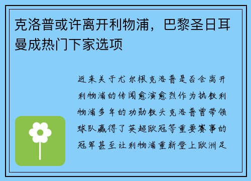 克洛普或许离开利物浦，巴黎圣日耳曼成热门下家选项