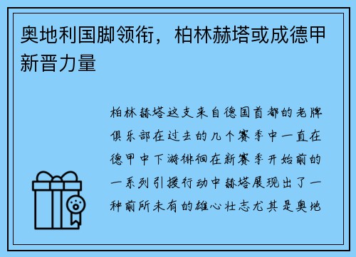 奥地利国脚领衔，柏林赫塔或成德甲新晋力量