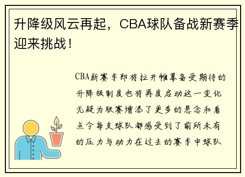 升降级风云再起，CBA球队备战新赛季迎来挑战！