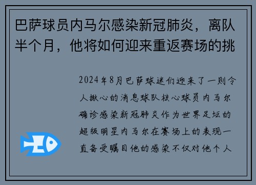 巴萨球员内马尔感染新冠肺炎，离队半个月，他将如何迎来重返赛场的挑战？