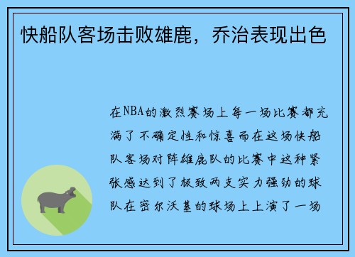快船队客场击败雄鹿，乔治表现出色