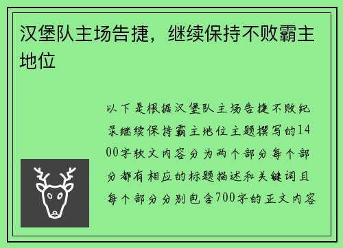 汉堡队主场告捷，继续保持不败霸主地位