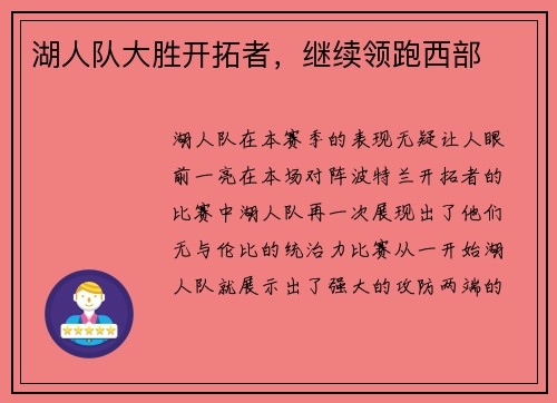 湖人队大胜开拓者，继续领跑西部