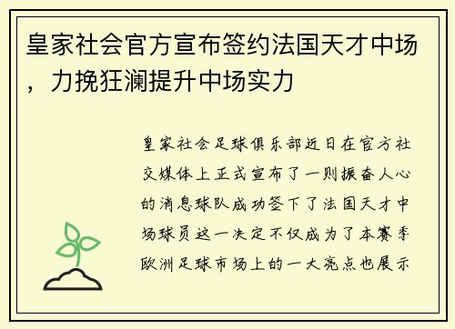 皇家社会官方宣布签约法国天才中场，力挽狂澜提升中场实力