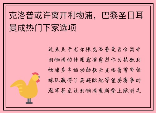 克洛普或许离开利物浦，巴黎圣日耳曼成热门下家选项