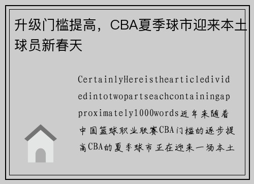 升级门槛提高，CBA夏季球市迎来本土球员新春天