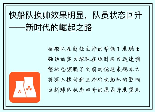 快船队换帅效果明显，队员状态回升——新时代的崛起之路