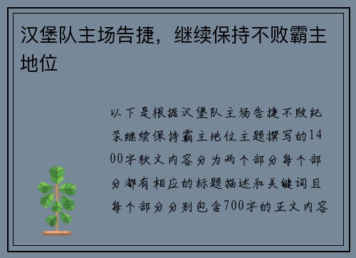 汉堡队主场告捷，继续保持不败霸主地位