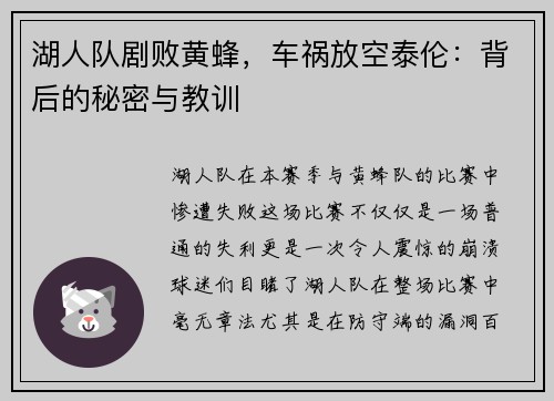 湖人队剧败黄蜂，车祸放空泰伦：背后的秘密与教训