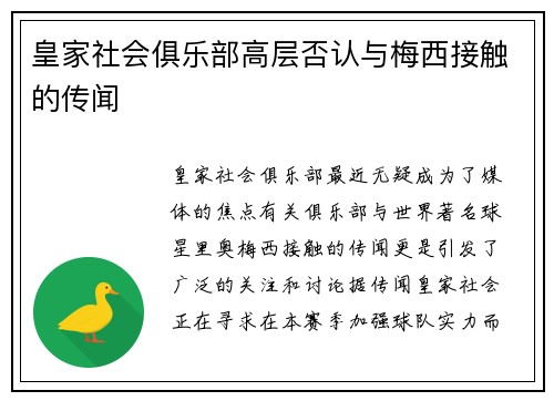 皇家社会俱乐部高层否认与梅西接触的传闻