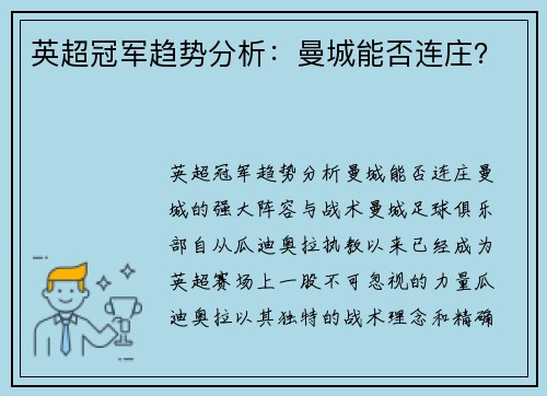 英超冠军趋势分析：曼城能否连庄？