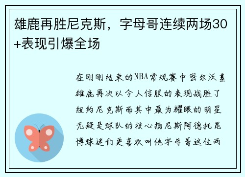 雄鹿再胜尼克斯，字母哥连续两场30+表现引爆全场