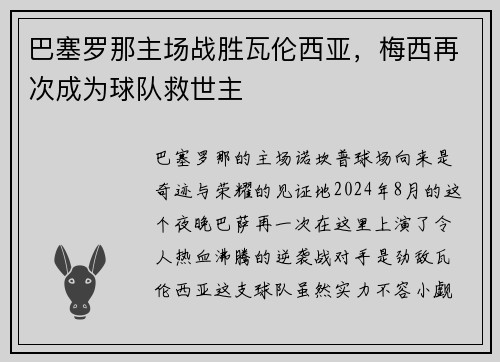 巴塞罗那主场战胜瓦伦西亚，梅西再次成为球队救世主