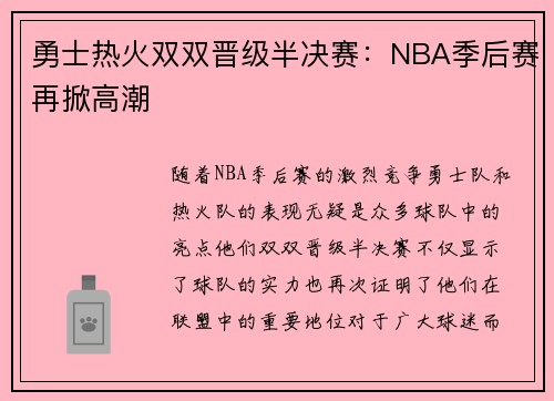 勇士热火双双晋级半决赛：NBA季后赛再掀高潮
