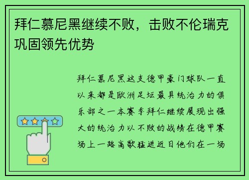 拜仁慕尼黑继续不败，击败不伦瑞克巩固领先优势
