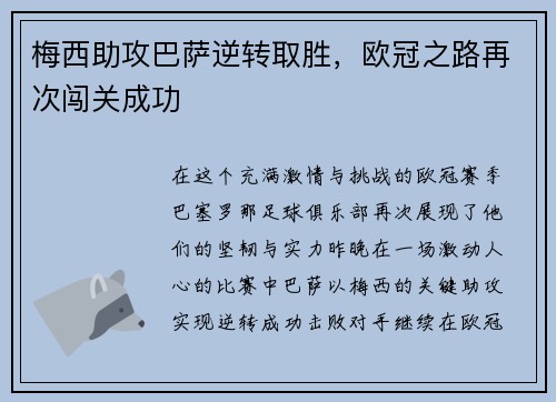 梅西助攻巴萨逆转取胜，欧冠之路再次闯关成功