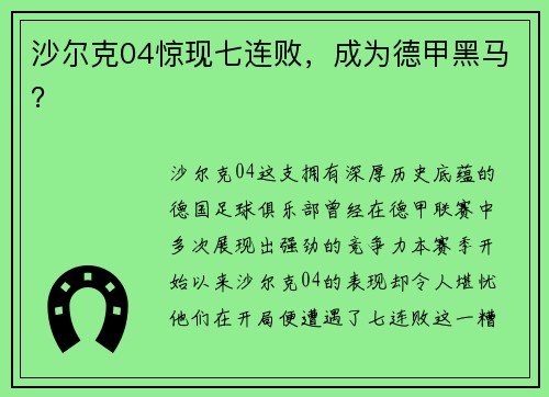 沙尔克04惊现七连败，成为德甲黑马？