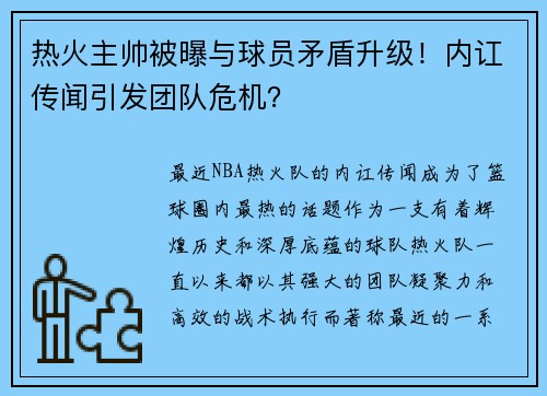 热火主帅被曝与球员矛盾升级！内讧传闻引发团队危机？