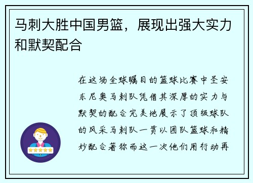 马刺大胜中国男篮，展现出强大实力和默契配合