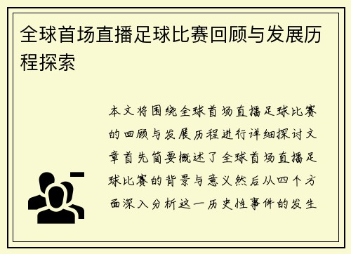 全球首场直播足球比赛回顾与发展历程探索