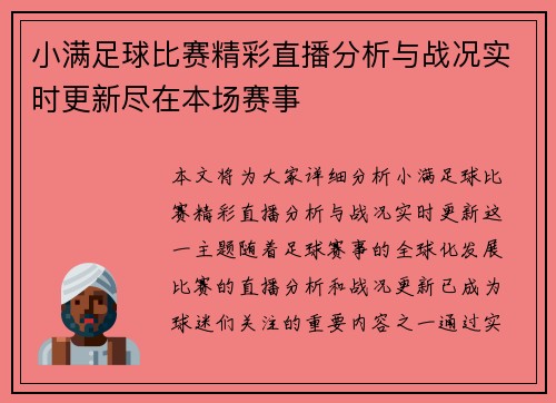小满足球比赛精彩直播分析与战况实时更新尽在本场赛事