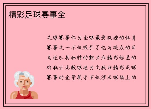 精彩足球赛事全
