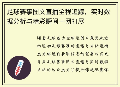 足球赛事图文直播全程追踪，实时数据分析与精彩瞬间一网打尽